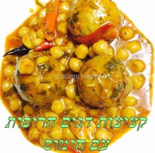 קציצות דגים עם חומוס