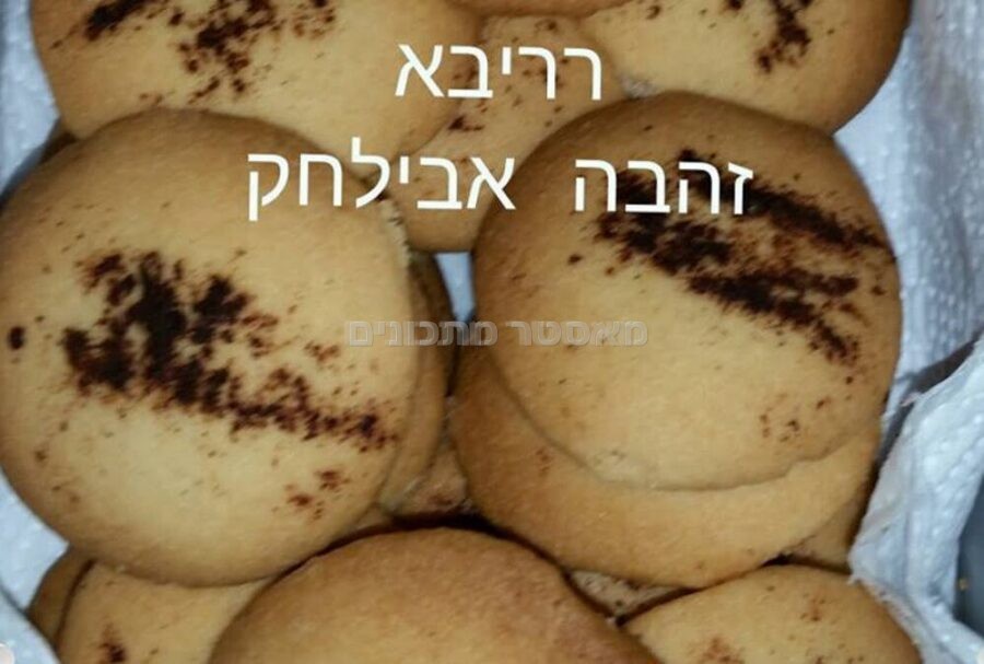 עוגיות רריבא