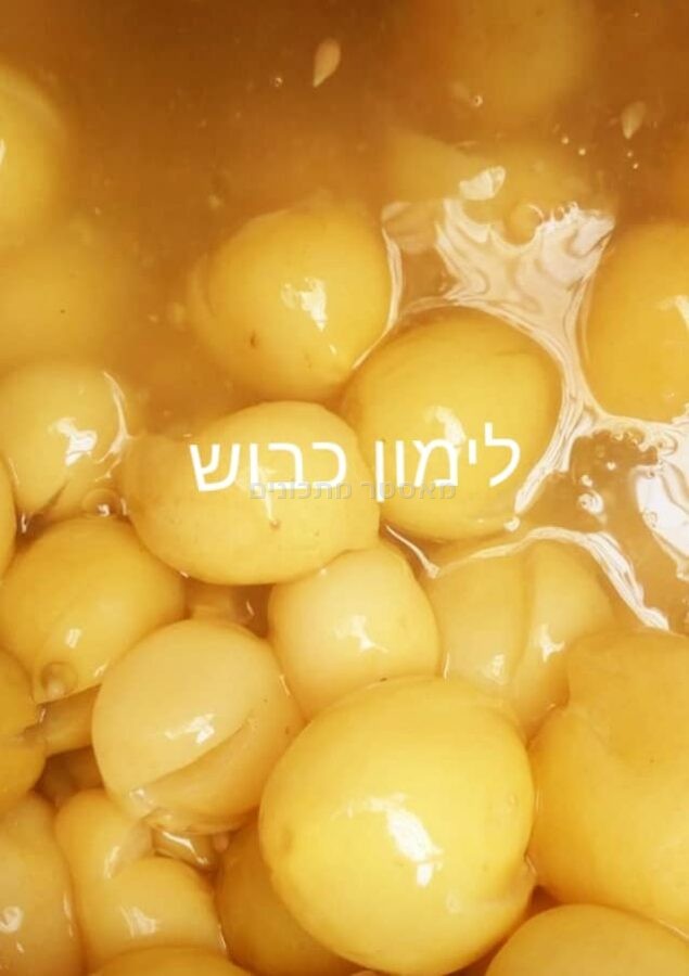 לימון כבוש
