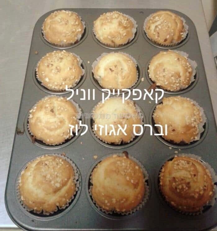 קאפקייקס ווניל וברס אגוזי לוז