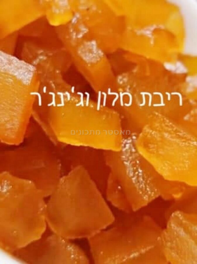 ריבת מלון וג'נג'ר