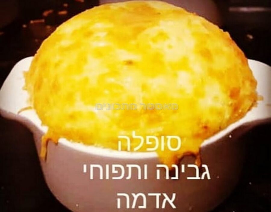 סופלה תפוחי אדמה