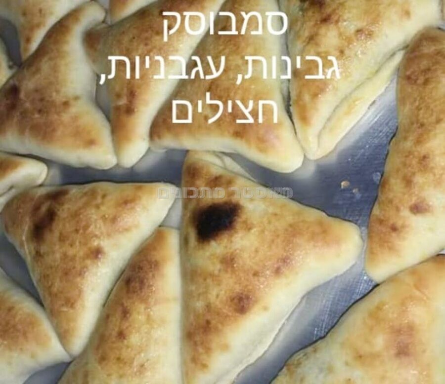 סמבוסק גבינות חציל ועגבניה קלויים
