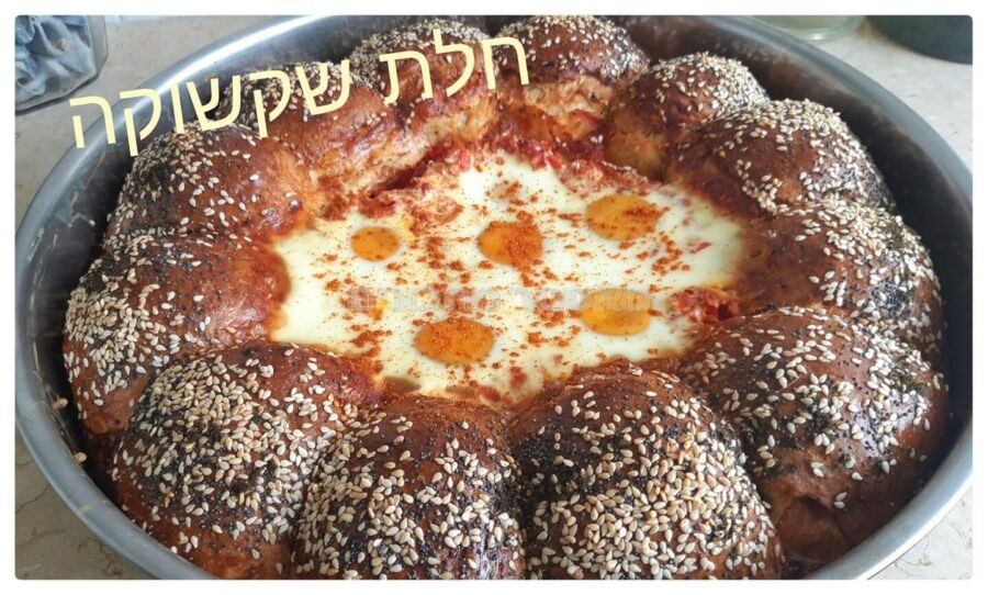 חלת שקשוקה