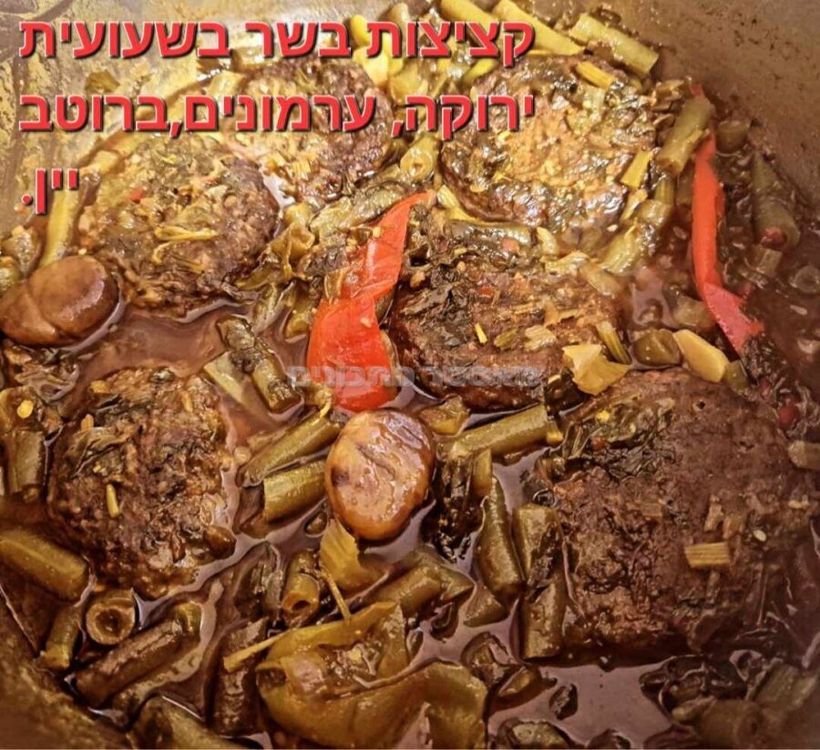 קציצות בשר בשעועית ירוקה וערמונים ברוטב יין