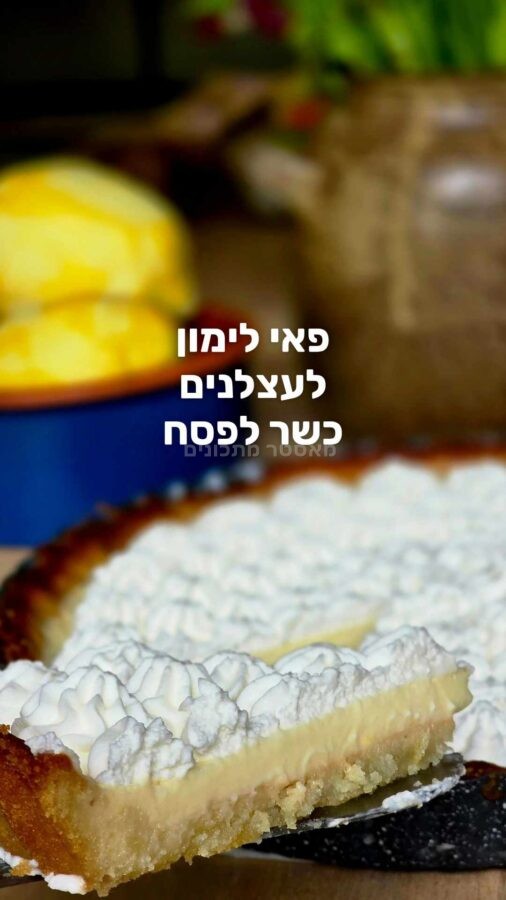 פאי לימון לעצלנים – בגרסה כשרה לפסח