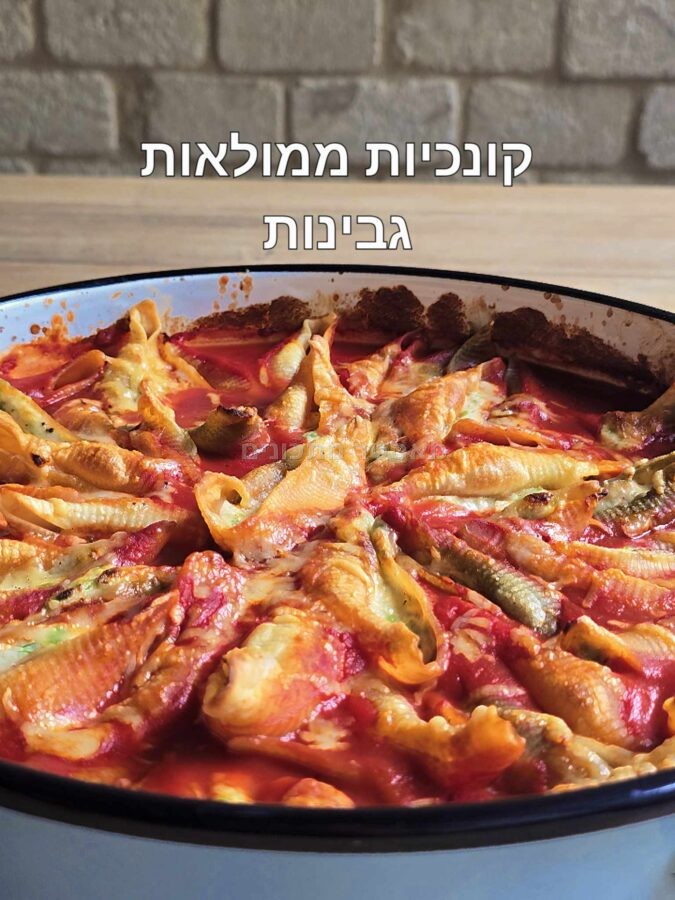 קונכיות פסטה ממולאות גבינות