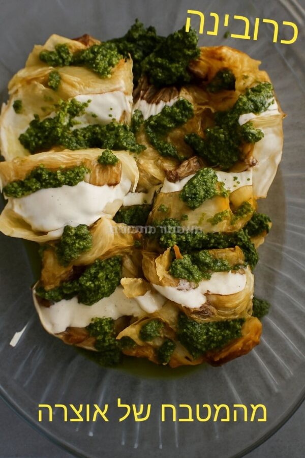 כרוב צלוי עם צ’ימיצ’ורי וטחינה ✨🥄( כרובינה )