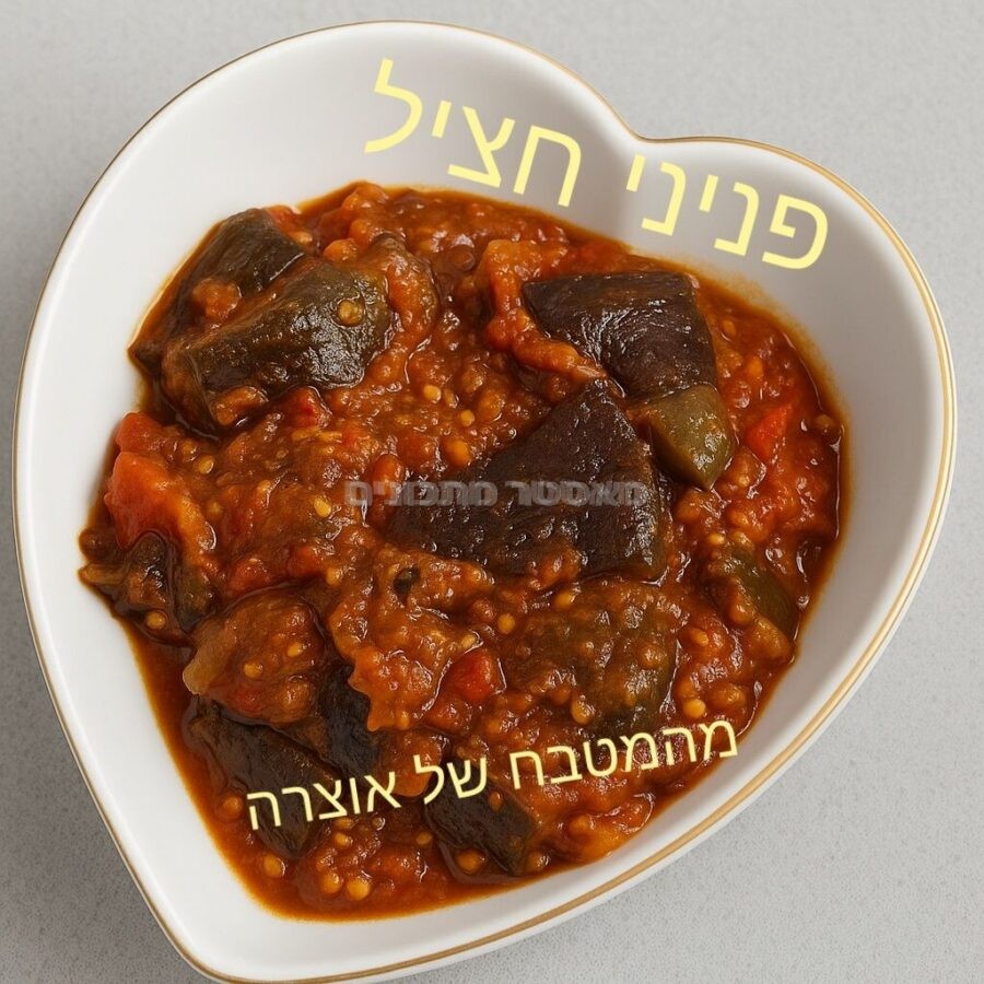 קוביות חציל זהובות ברוטב עגבניות עשיר