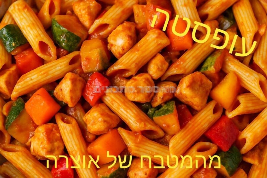 פסטה עם עוף וירקות ✨🌿✨🍴🌸