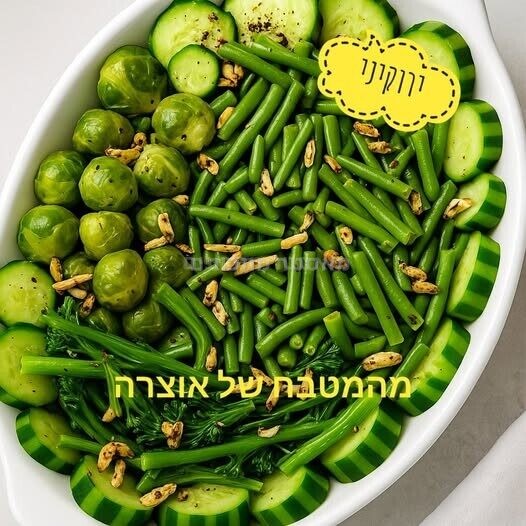 תבשיל ירקות ירוקים צלויים, עם ניחוחות לימון ושקדים קלויים פריכים