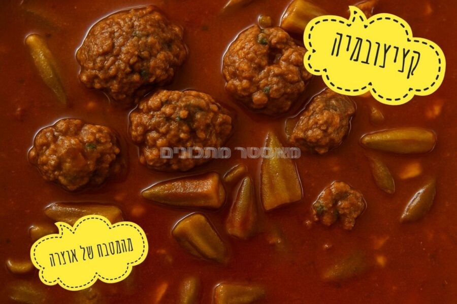 קציצות בשר ובמיה ברוטב עגבניות