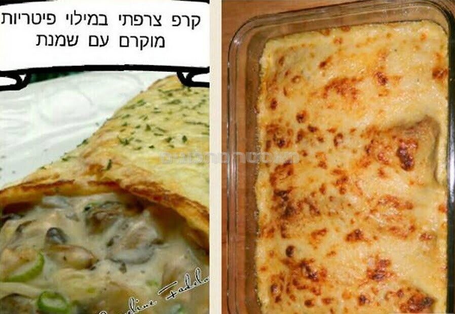 קרפ צרפתי במילוי פטריות ומוקרם ברוטב שמנת