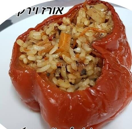 פלפל גמבה ממולא באורז וירקות
