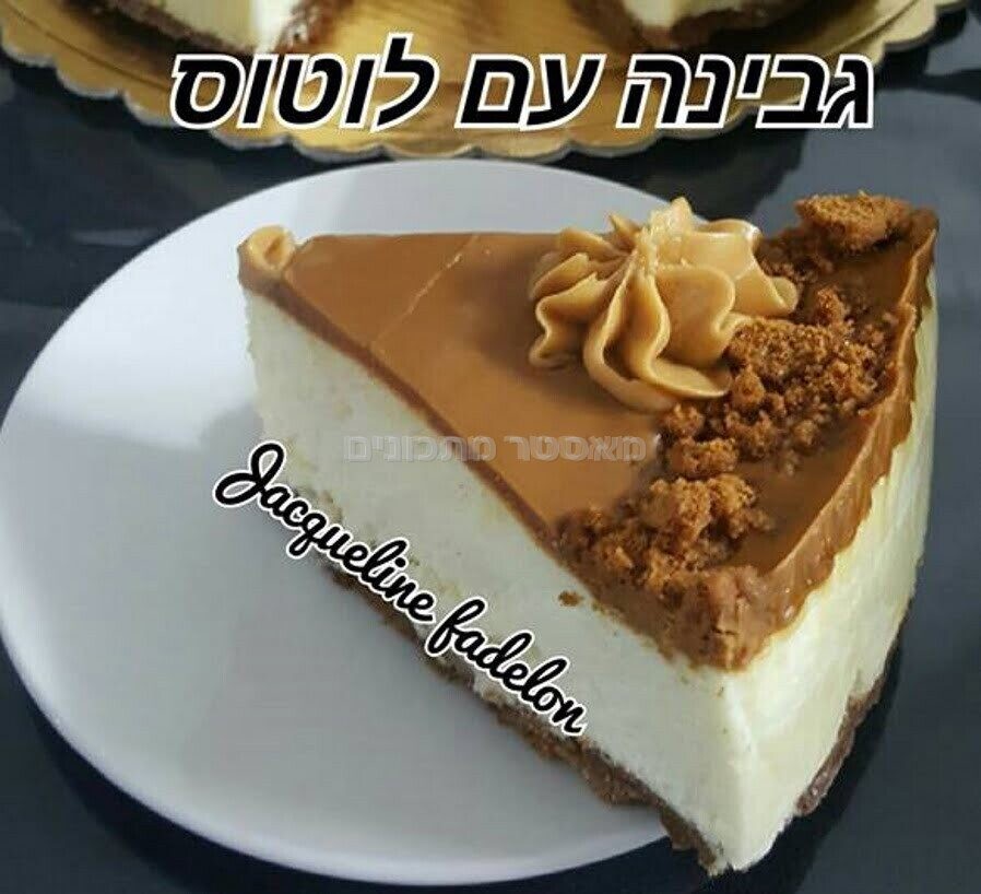 עוגת גבינה עם תחתית עוגיות לוטוס וציפוי ממרח לוטוס