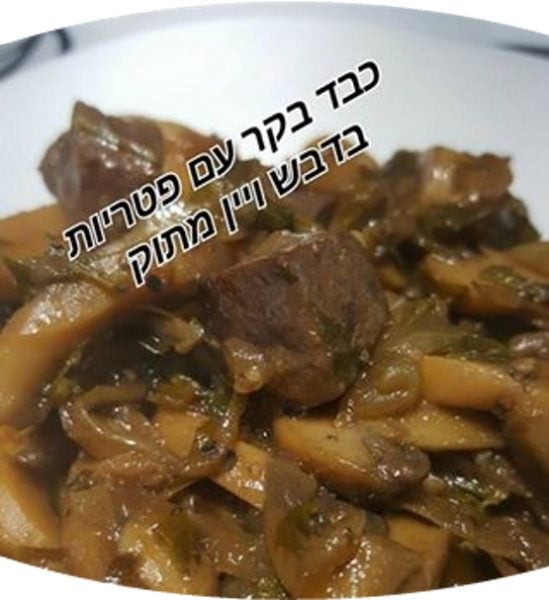 כבד-פרה עם דבש ויין מתוק