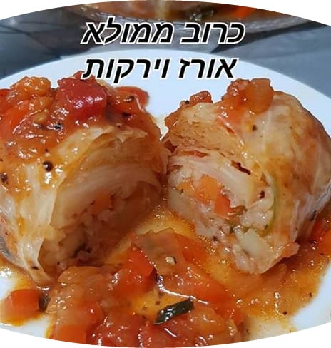 כרוב ממולא באורז וירקות