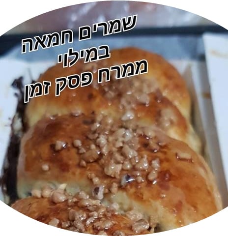 רולדות שמרים במילוי פרג וממרח פסק זמן