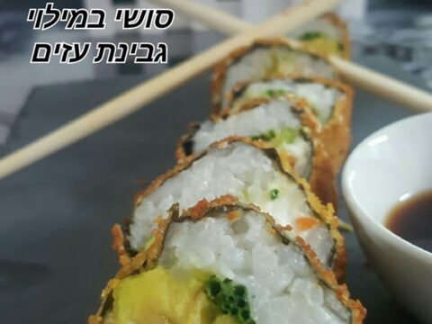 סושי במילוי גבינת עזים של פרומז