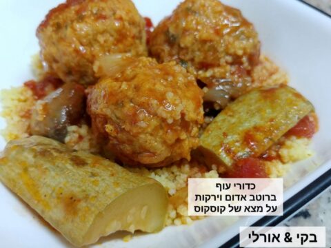 כדורי עוף עסיסיים עם רוטב וירקות על מצע של קוסקוס