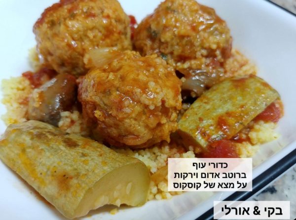 כדורי עוף עסיסיים עם רוטב וירקות על מצע של קוסקוס