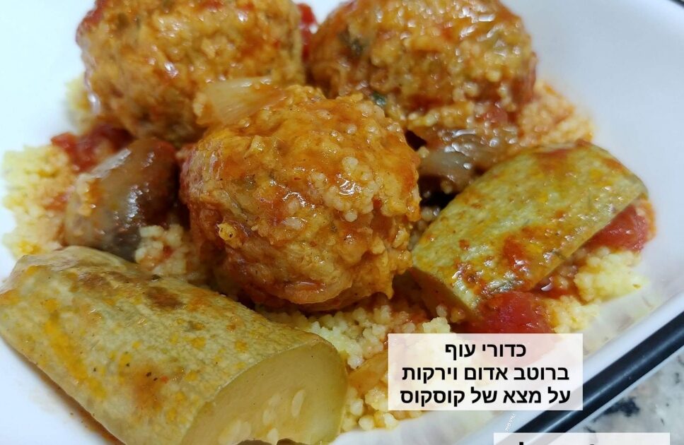 כדורי עוף עסיסיים עם רוטב וירקות על מצע של קוסקוס
