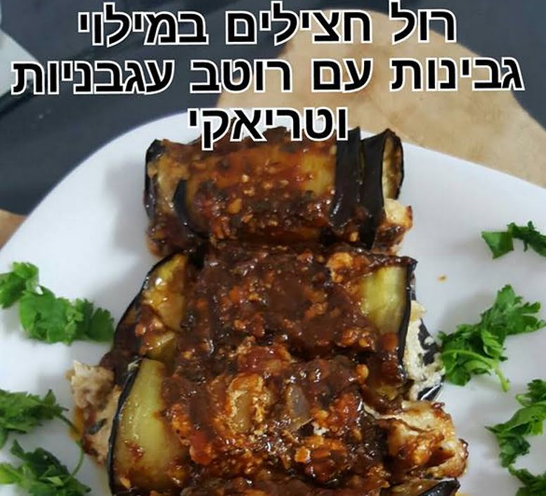 רול חצילים במילוי גבינות עם רוטב עגבניות טריאקי