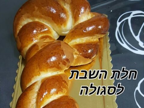 חלות שבת כמו בחנות וחלה לסגולות ,פרנסה וזוגיות