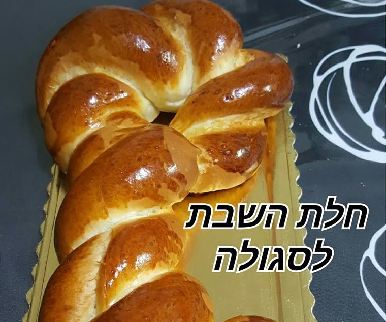 חלות שבת כמו בחנות וחלה לסגולות ,פרנסה וזוגיות