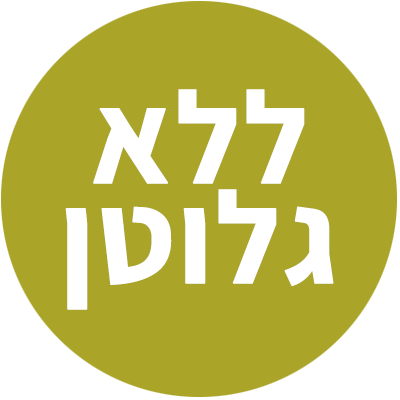 ללא גלוטן