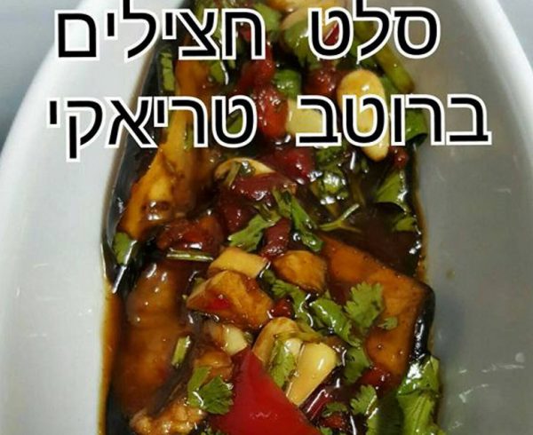 סלט חצילים ברוטב טריאקי