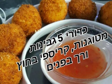 כדורי גבינות עם 5 סוגי גבינות מטוגנות בשמן עמוק