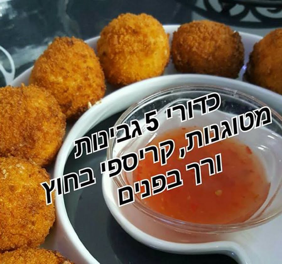 כדורי גבינות עם 5 סוגי גבינות מטוגנות בשמן עמוק