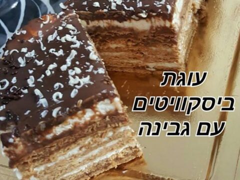 עוגת ביסקוויטים עם גבינת נפוליון וגבינה עם שוקולד
