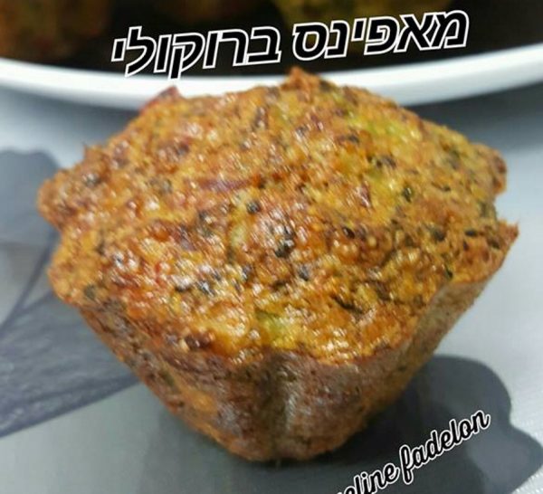 מאפינס ברוקולי_מתכון של זקלין פדלון – מאסטר מתכונים