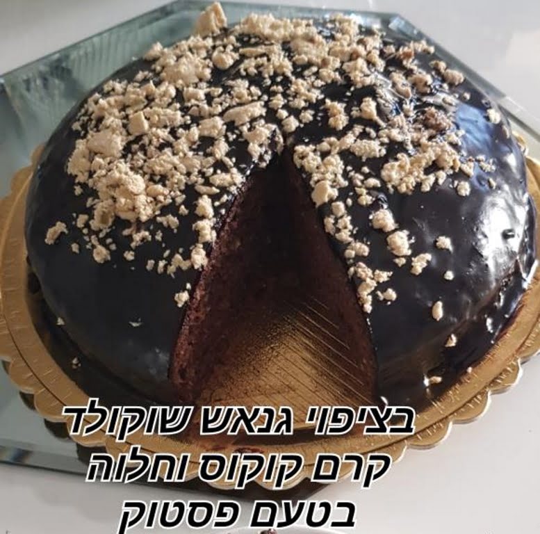 עוגת שוקולית בציפוי גנאש קרם קוקוס וחלווה