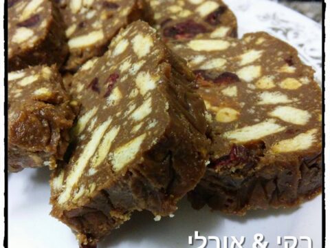 פרוסות שוקולד מפנקות עם ביסקוויטים וחמוציות