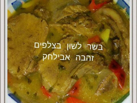 בשר לשון וצלפים