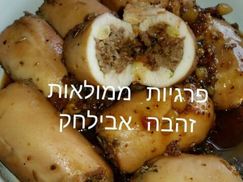 פרגיות ממולאות בבשר