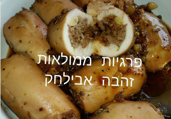 פרגיות ממולאות בבשר