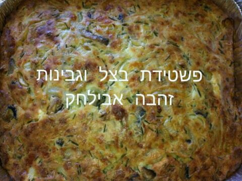 פשטידת כרישה בצל וגבינות מעולה