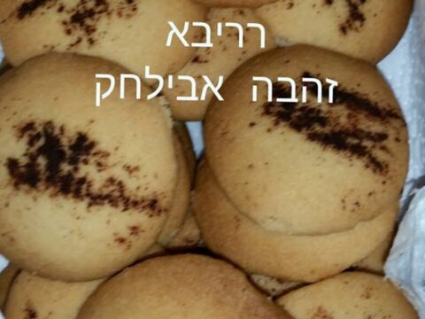 עוגיות רריבא_זהבה אבילחק
