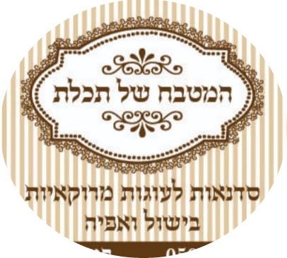 תכלת אזולאי - המטבח של תכלת