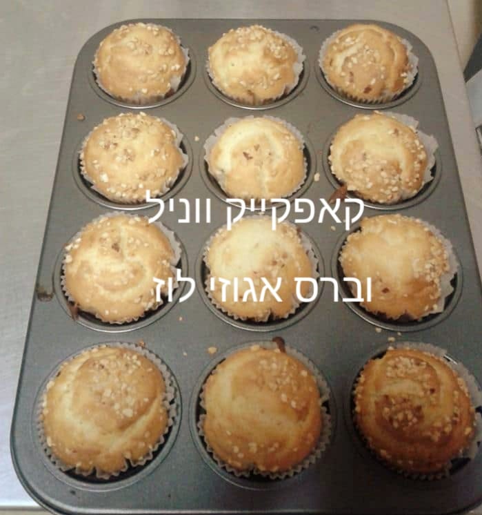 קאפקייקס ווניל וברס אגוזי לוז_מתכון של המטבח של תכלת