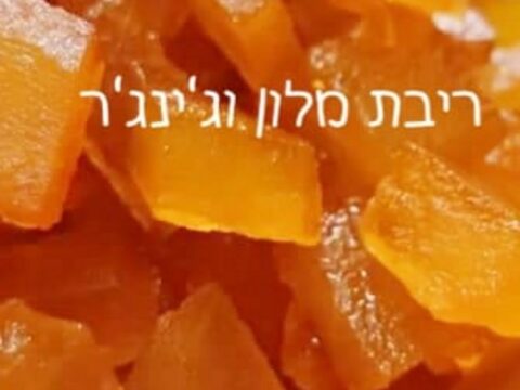 ריבת מלון וג'נג'ר_מתכון של המטבח של תכלת
