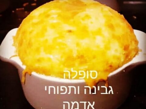 סופלה תפוחי אדמה_מתכון של המטבח של תכלת