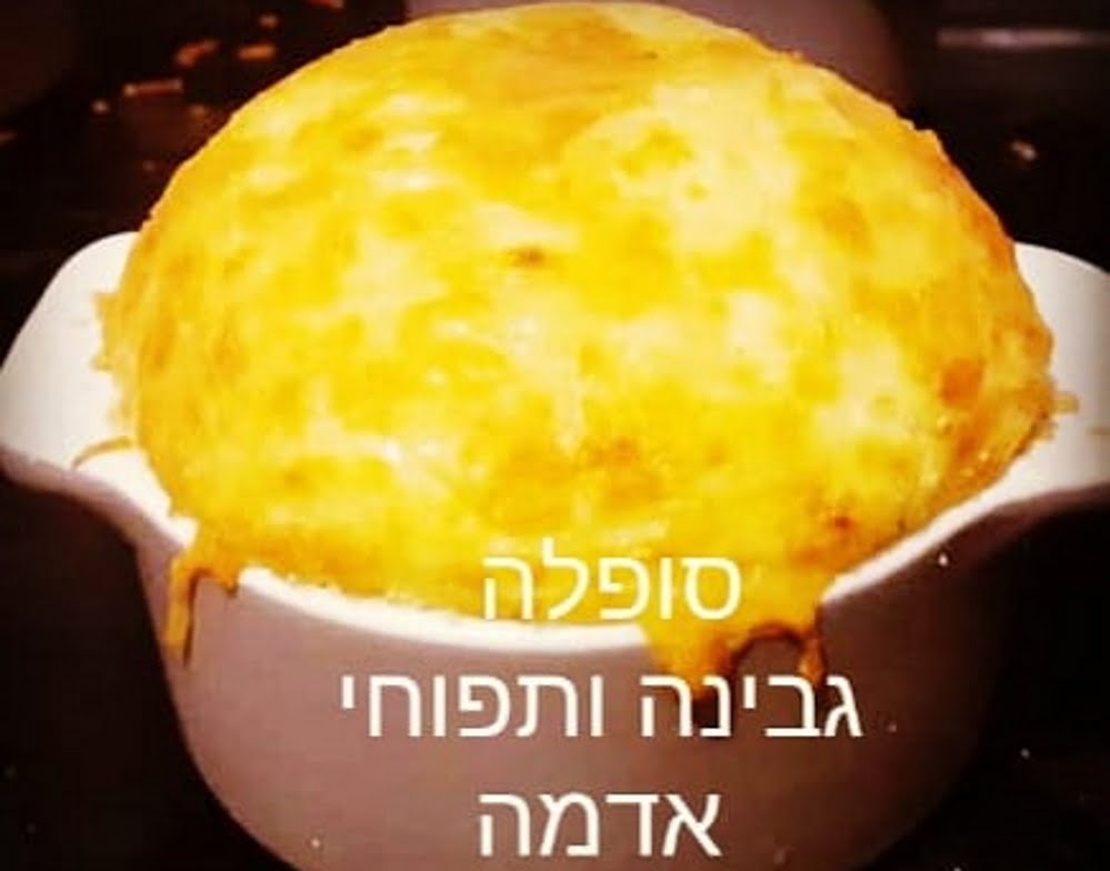 סופלה תפוחי אדמה_מתכון של המטבח של תכלת