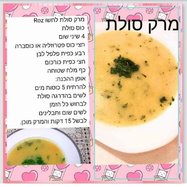 מרק סולת – לחשו_מתכון של רוז טעים במטבח אוחנה