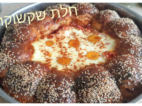 חלת שקשוקה_מתכון של אוצרה ברזלי