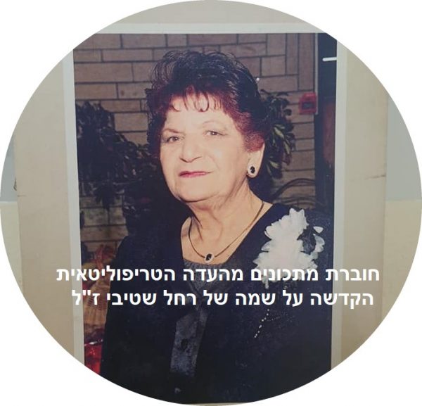 רחל שטיביספר המתכונים של